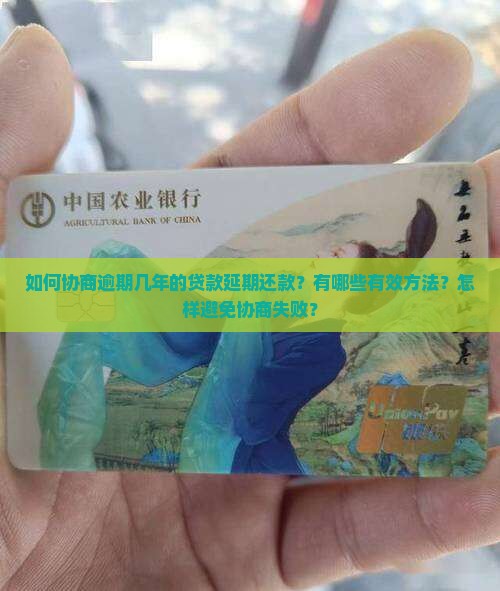 如何协商逾期几年的贷款延期还款？有哪些有效方法？怎样避免协商失败？