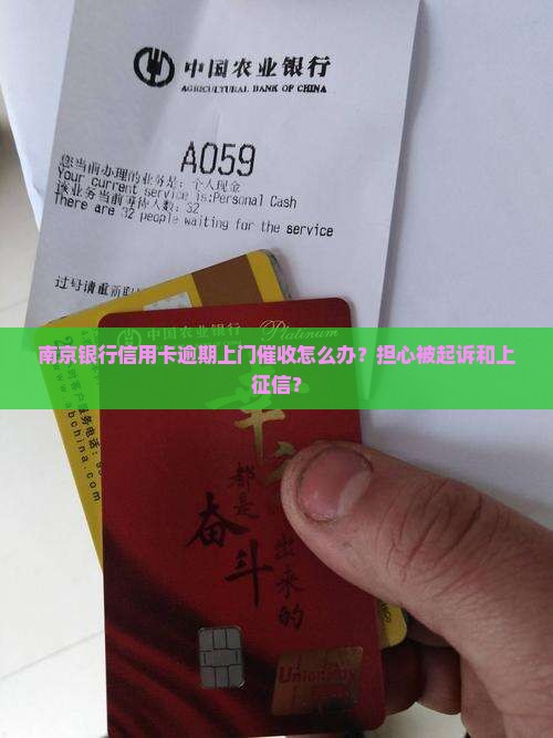 南京银行信用卡逾期上门催收怎么办？担心被起诉和上征信？