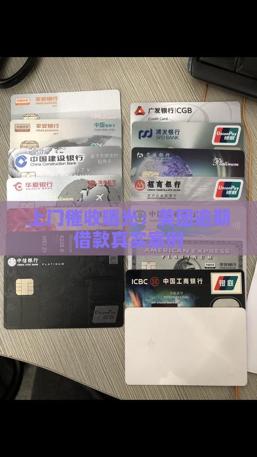 上门催收曝光：美团逾期借款真实案例