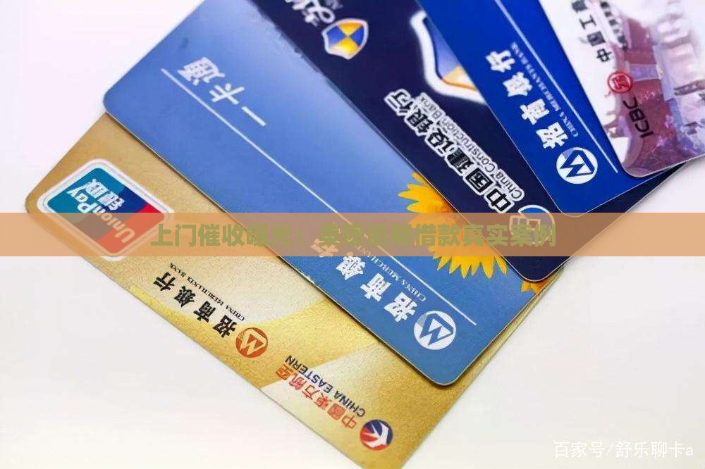 上门催收曝光：美团逾期借款真实案例
