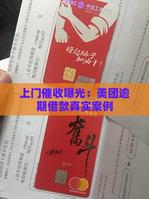 上门催收曝光：美团逾期借款真实案例