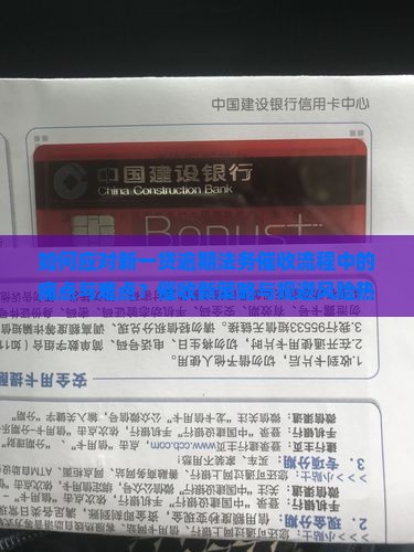 如何应对新一贷逾期法务催收流程中的痛点与难点？催收新策略与规避风险热点