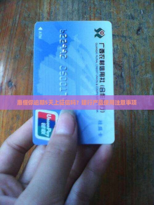 惠懂你逾期5天上征信吗？建行产品使用注意事项