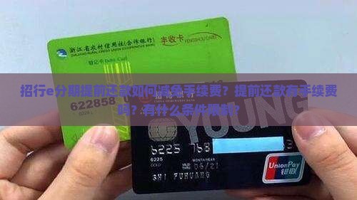 招行e分期提前还款如何减免手续费？提前还款有手续费吗？有什么条件限制？