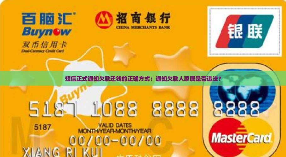 短信正式通知欠款还钱的正确方式：通知欠款人家属是否违法？