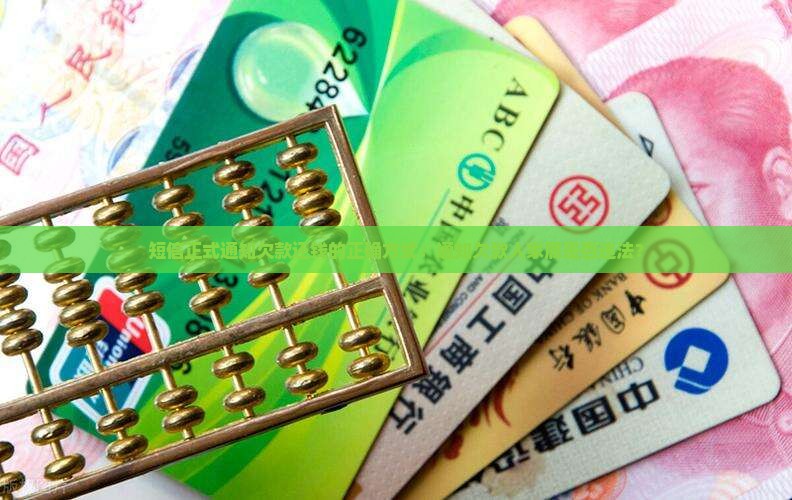短信正式通知欠款还钱的正确方式：通知欠款人家属是否违法？
