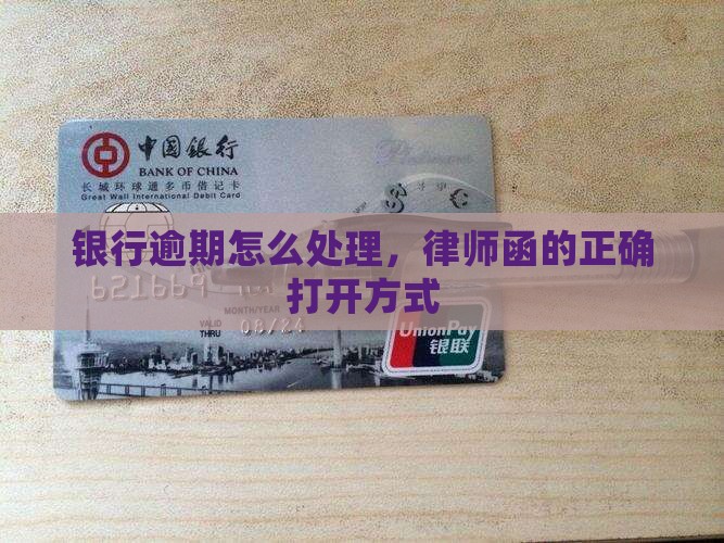 银行逾期怎么处理，律师函的正确打开方式