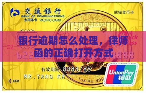 银行逾期怎么处理，律师函的正确打开方式