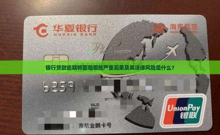 银行贷款逾期将面临哪些严重后果及其法律风险是什么？
