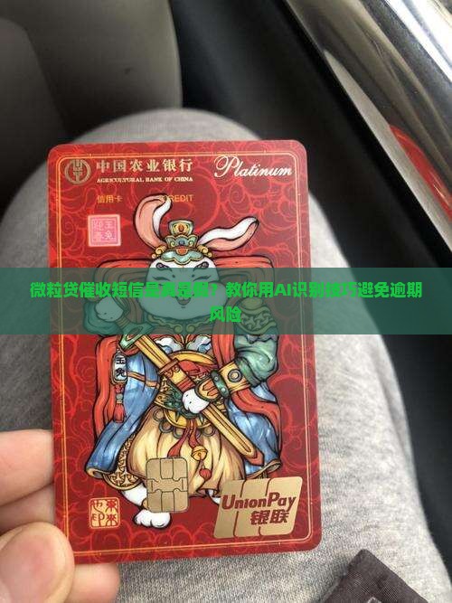 微粒贷催收短信是真是假？教你用AI识别技巧避免逾期风险