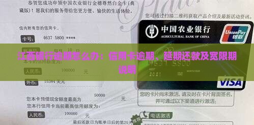 江西银行逾期怎么办：信用卡逾期、延期还款及宽限期说明