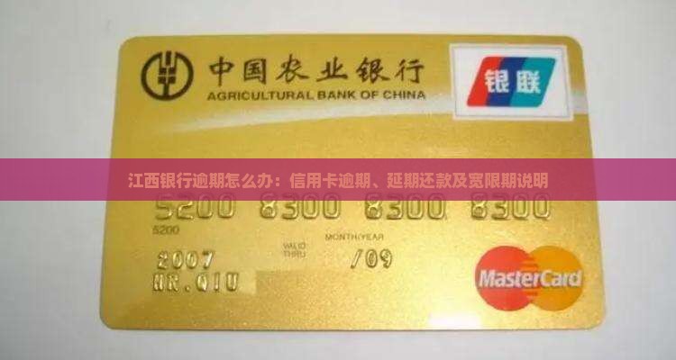 江西银行逾期怎么办：信用卡逾期、延期还款及宽限期说明