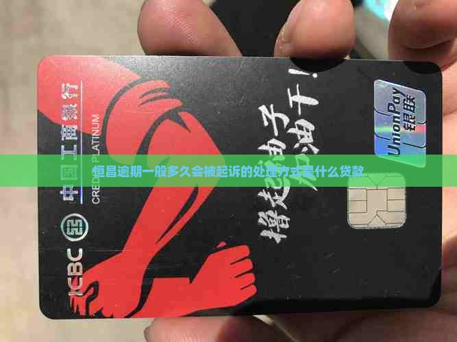 恒昌逾期一般多久会被起诉的处理方式是什么贷款