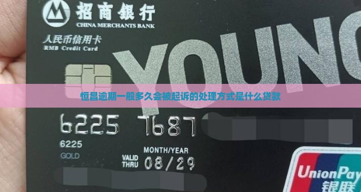 恒昌逾期一般多久会被起诉的处理方式是什么贷款