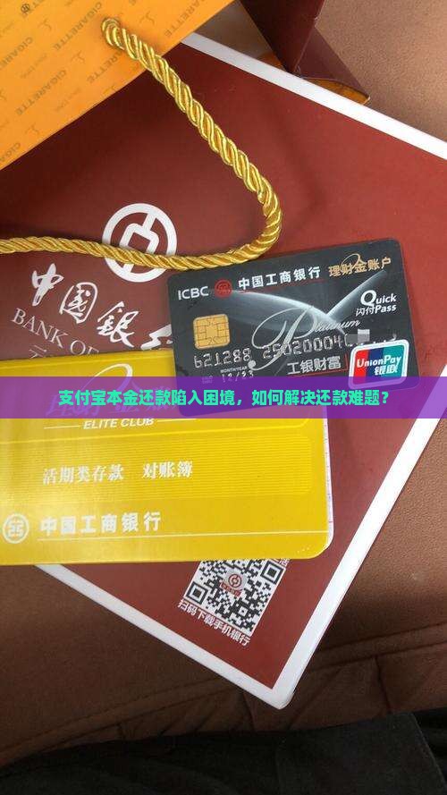 支付宝本金还款陷入困境，如何解决还款难题？