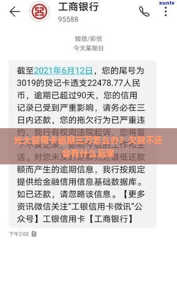 光大信用卡逾期三万怎么办？欠款不还会有什么后果