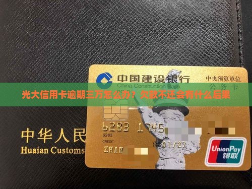 光大信用卡逾期三万怎么办？欠款不还会有什么后果
