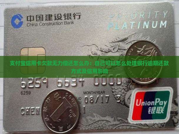 支付宝信用卡欠款无力偿还怎么办：自己可以怎么处理银行逾期还款方式及信用影响