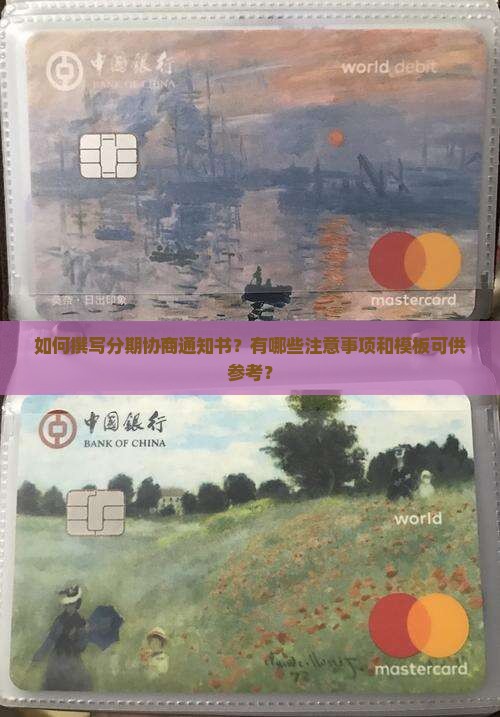 如何撰写分期协商通知书？有哪些注意事项和模板可供参考？