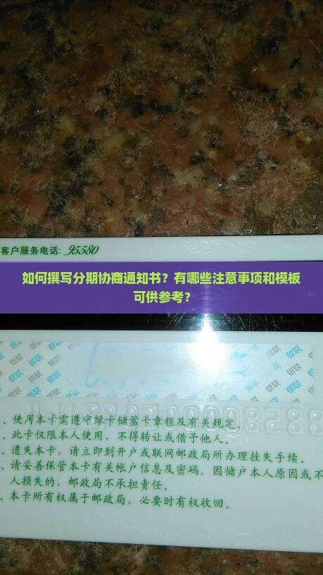 如何撰写分期协商通知书？有哪些注意事项和模板可供参考？