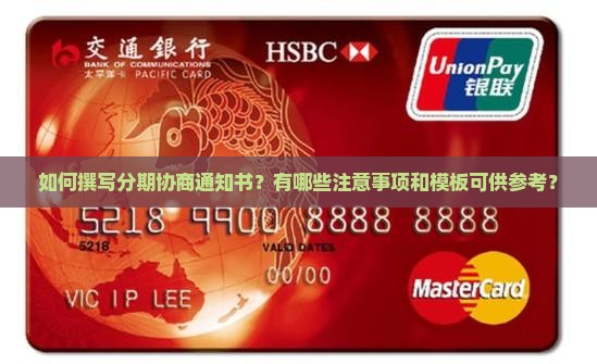 如何撰写分期协商通知书？有哪些注意事项和模板可供参考？
