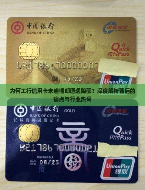 为何工行信用卡未逾期却遭遇降额？深度解析背后的痛点与行业热词