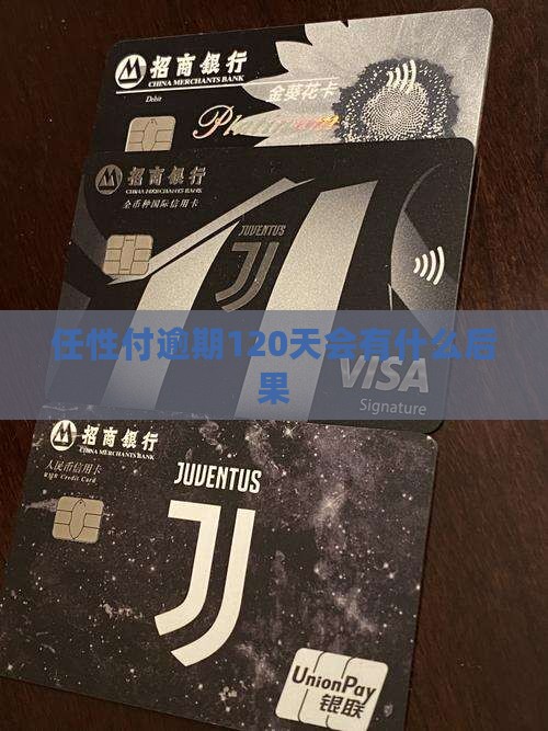 任性付逾期120天会有什么后果