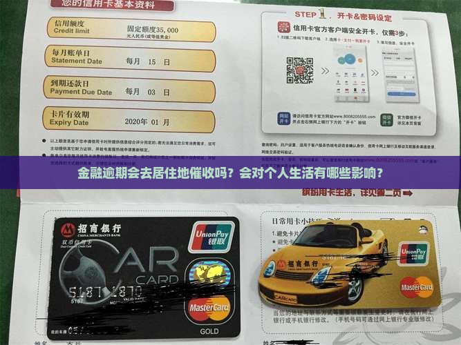 金融逾期会去居住地催收吗？会对个人生活有哪些影响？