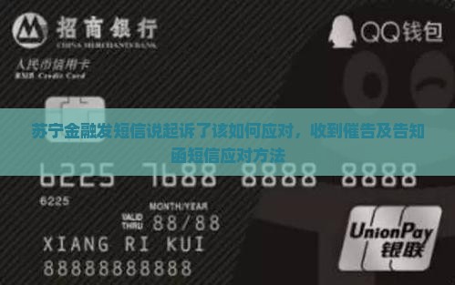 苏宁金融发短信说起诉了该如何应对，收到催告及告知函短信应对方法