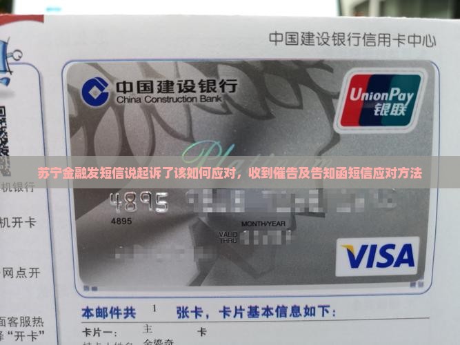苏宁金融发短信说起诉了该如何应对，收到催告及告知函短信应对方法