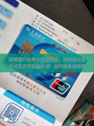 招商银行信用卡逾期利息、滞纳金计算方式及还款影响详解：如何避免逾期费用和合理处理逾期问题？
