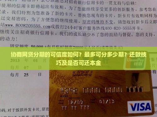 协商网贷分期的可信度如何？最多可分多少期？还款技巧及是否可还本金