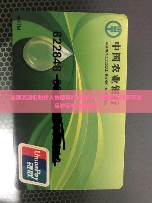 逾期遭遇催收找人协商真的有用吗？深度解析如何有效应对催收协商难题