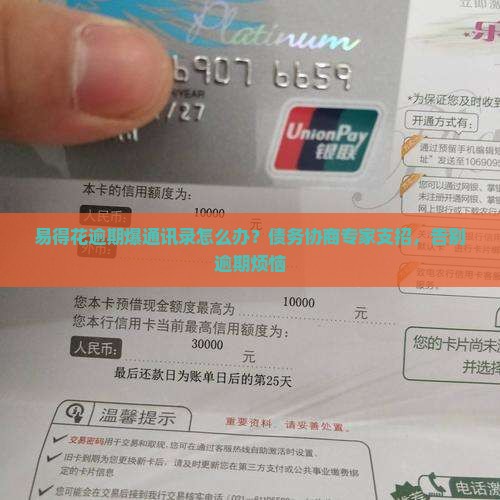 易得花逾期爆通讯录怎么办？债务协商专家支招，告别逾期烦恼