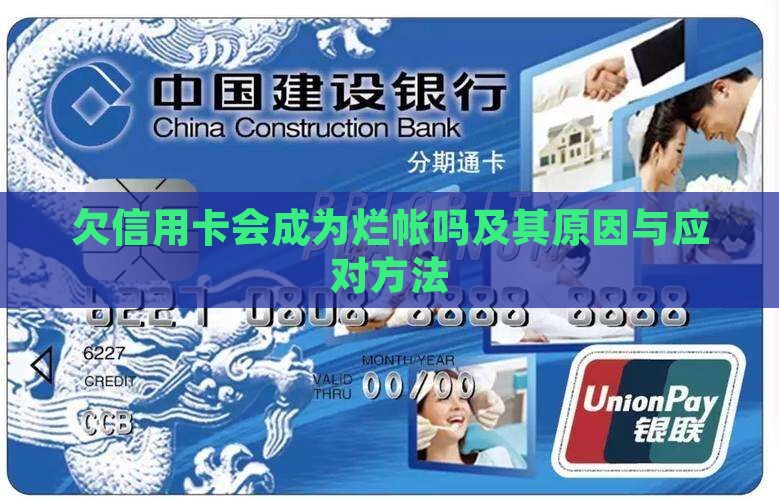 欠信用卡会成为烂帐吗及其原因与应对方法