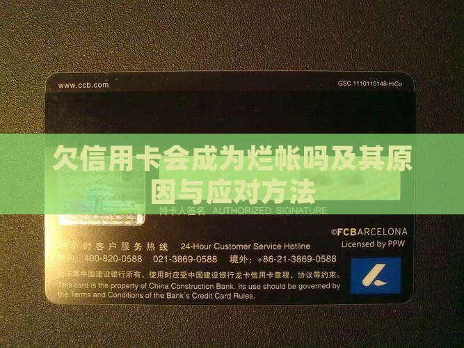 欠信用卡会成为烂帐吗及其原因与应对方法