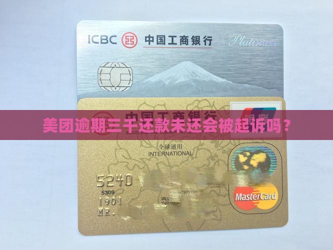 美团逾期三千还款未还会被起诉吗？