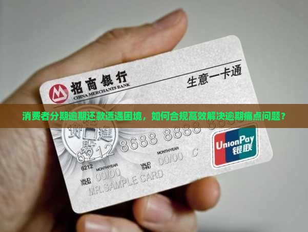 消费者分期逾期还款遭遇困境，如何合规高效解决逾期痛点问题？