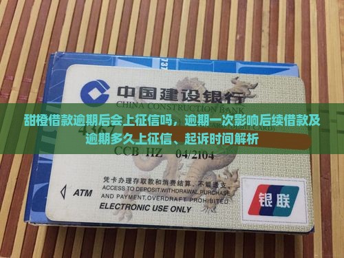 甜橙借款逾期后会上征信吗，逾期一次影响后续借款及逾期多久上征信、起诉时间解析