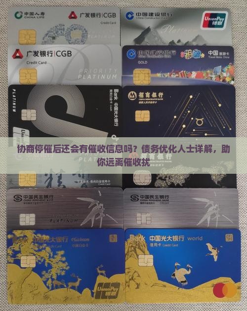 协商停催后还会有催收信息吗？债务优化人士详解，助你远离催收扰