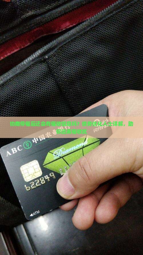 协商停催后还会有催收信息吗？债务优化人士详解，助你远离催收扰