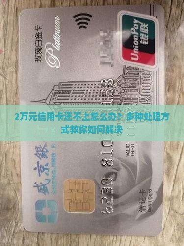 2万元信用卡还不上怎么办？多种处理方式教你如何解决