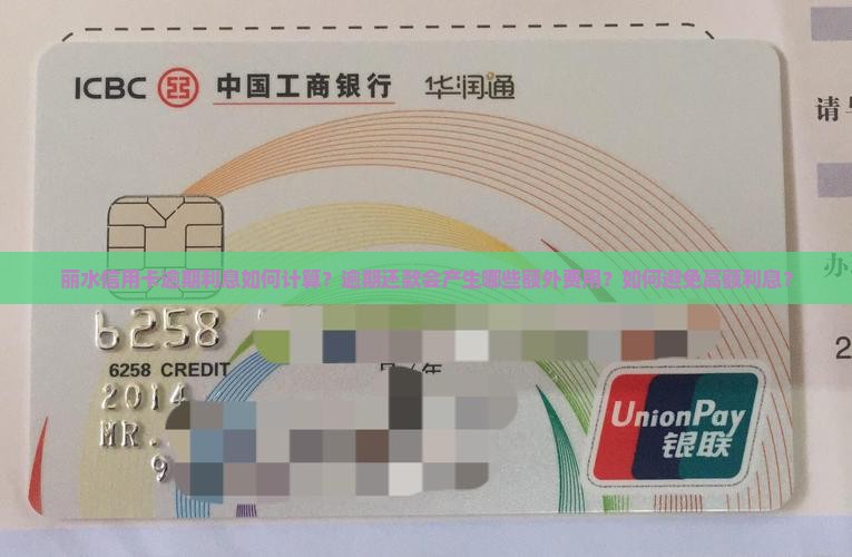 丽水信用卡逾期利息如何计算？逾期还款会产生哪些额外费用？如何避免高额利息？