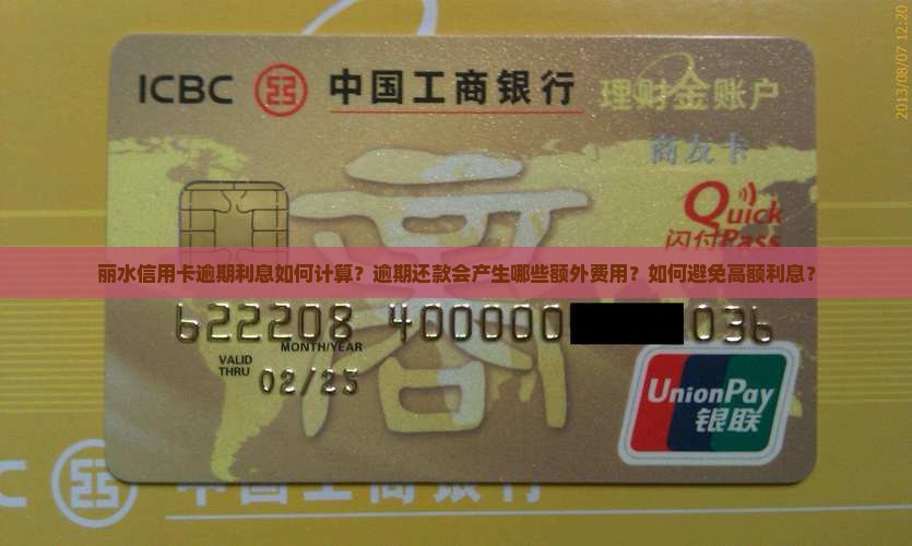 丽水信用卡逾期利息如何计算？逾期还款会产生哪些额外费用？如何避免高额利息？