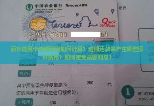 丽水信用卡逾期利息如何计算？逾期还款会产生哪些额外费用？如何避免高额利息？