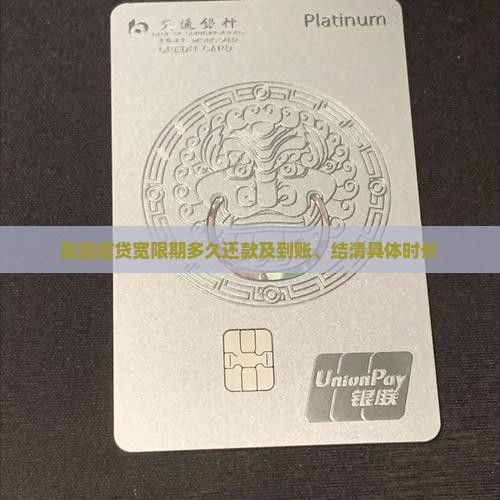 友信信贷宽限期多久还款及到账、结清具体时长