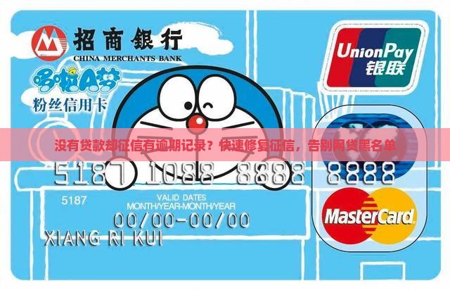没有贷款却征信有逾期记录？快速修复征信，告别网贷黑名单