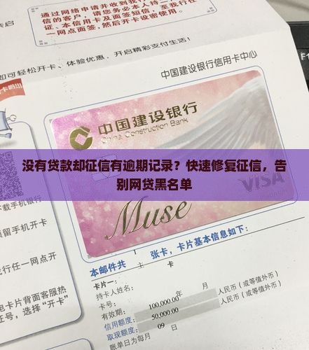 没有贷款却征信有逾期记录？快速修复征信，告别网贷黑名单