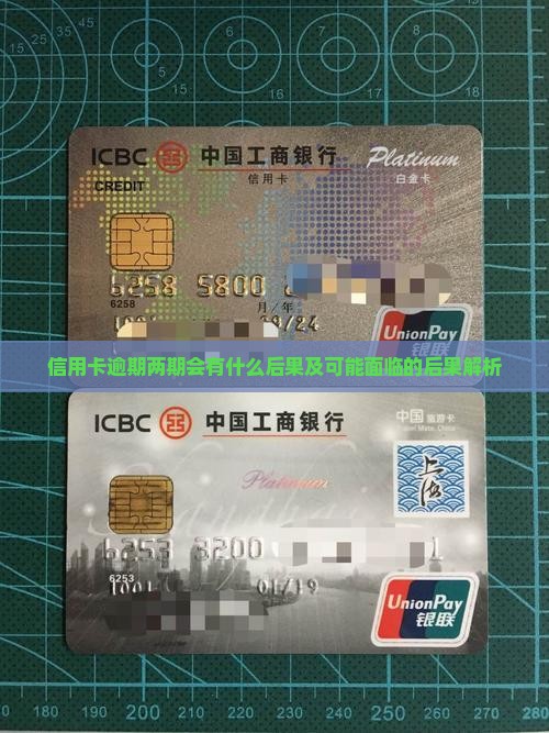 信用卡逾期两期会有什么后果及可能面临的后果解析