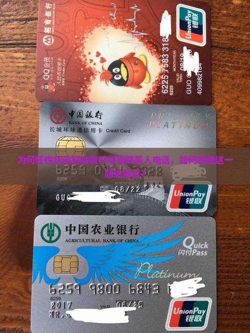 为何任性贷逾期会拨打紧急联系人电话，如何避免这一尴尬痛点？